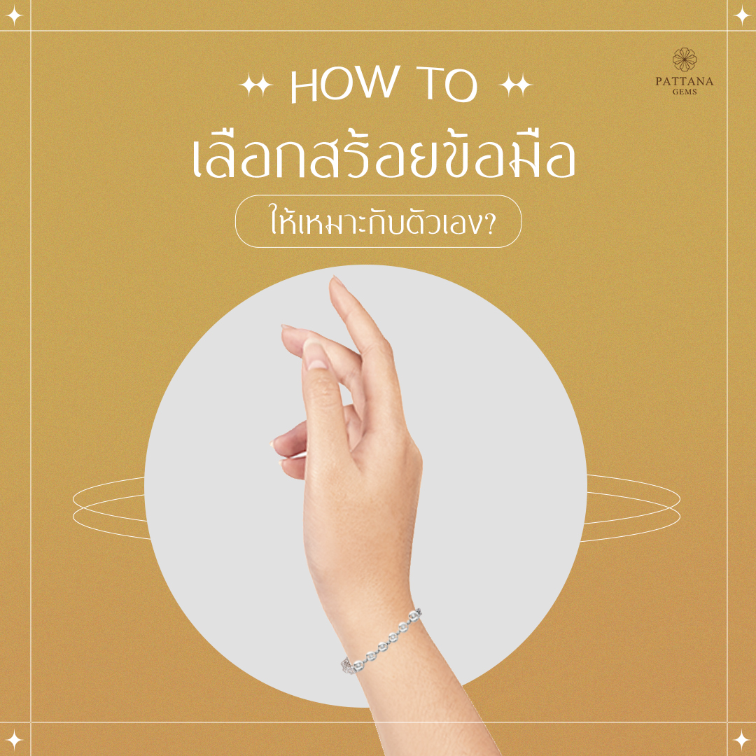การ ใส่ สร้อย ข้อ มือ ทอง