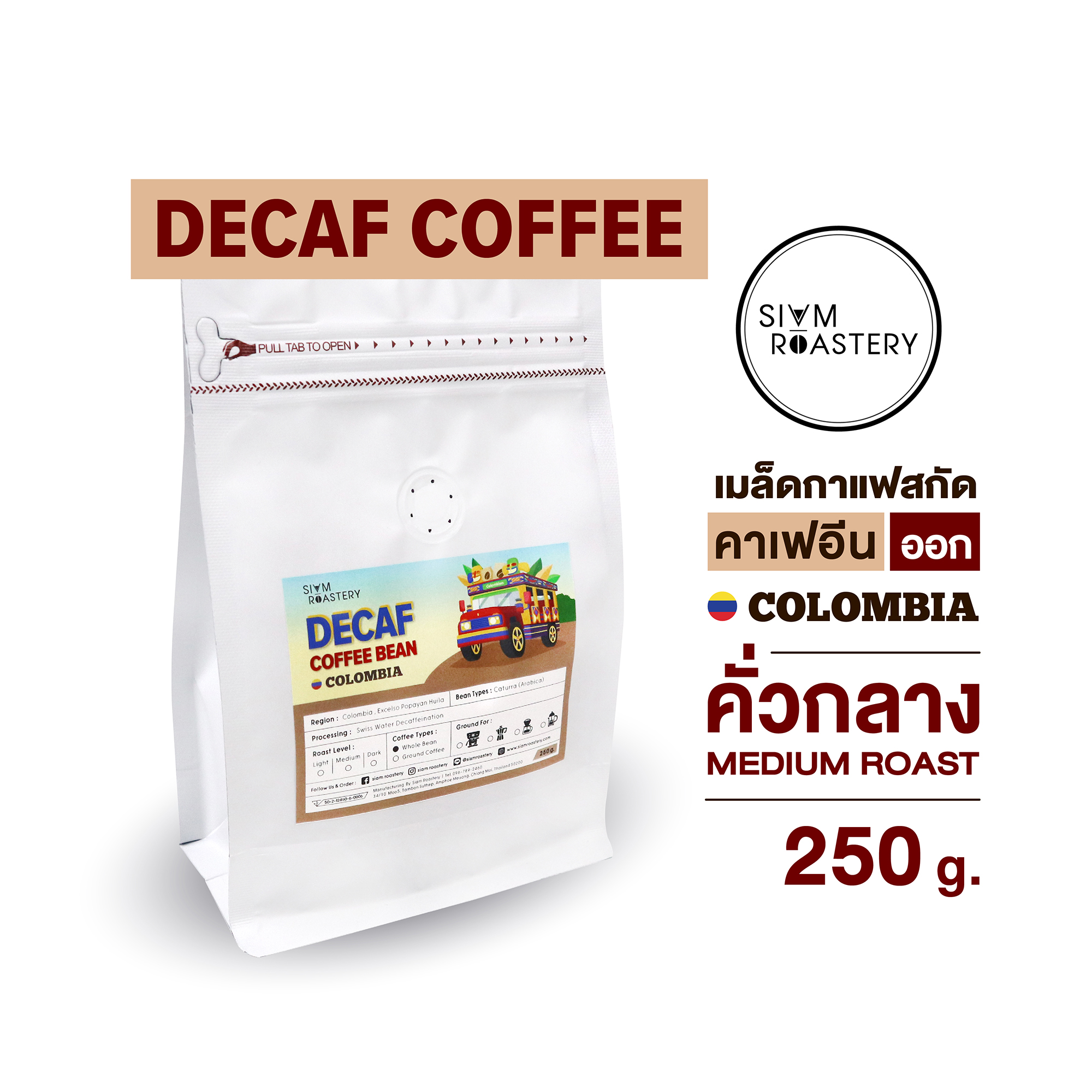 เมล็ดกาแฟไม่มีคาเฟอีน Decaf Coffee - 250 g.