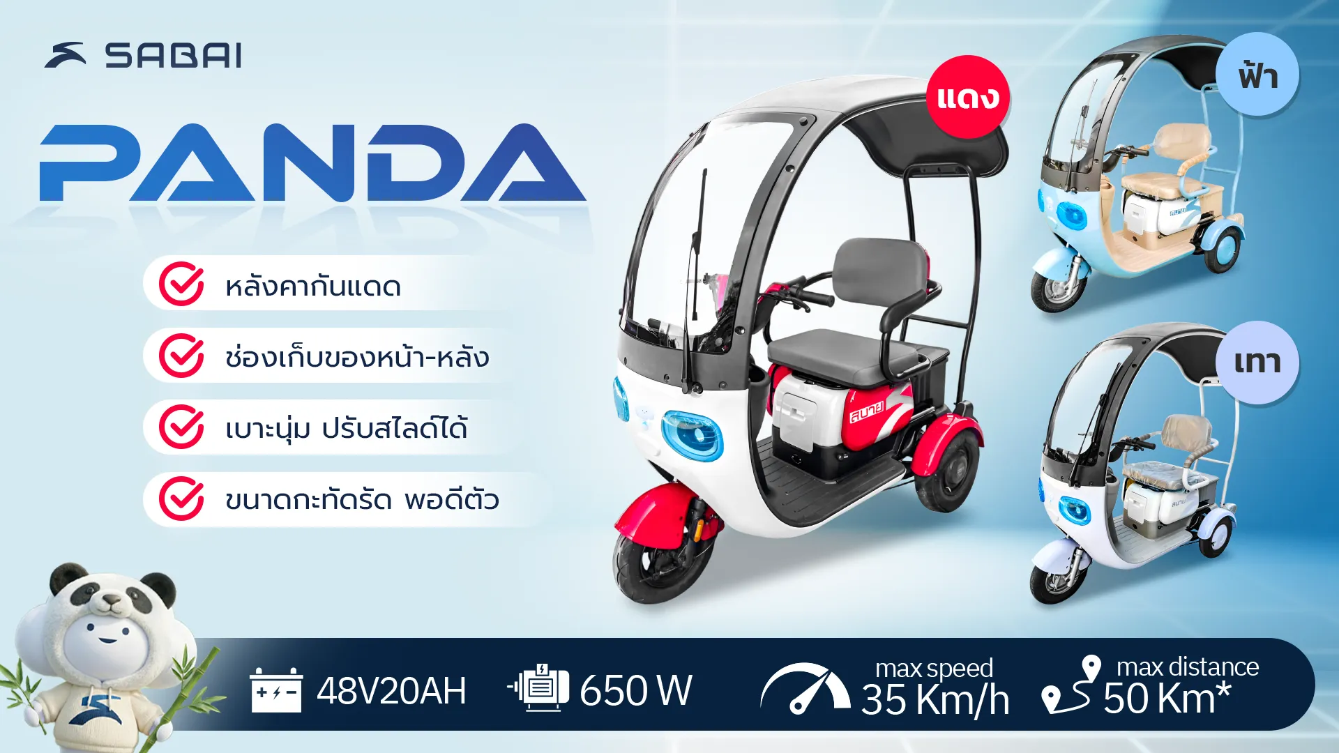 รถไฟฟ้าสามล้อมีหลังคา รุ่น Panda สบายรถไฟฟ้า