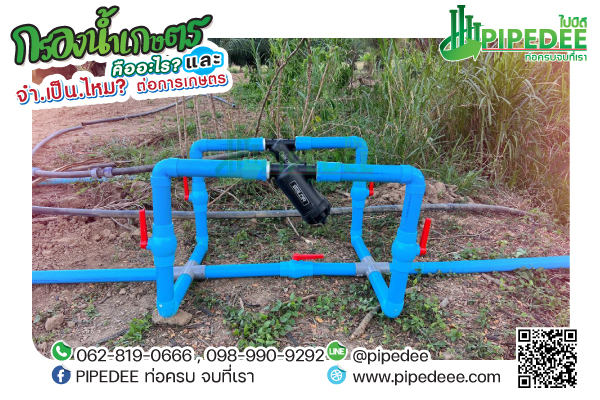 กรองเกษตร กรองเกษตร