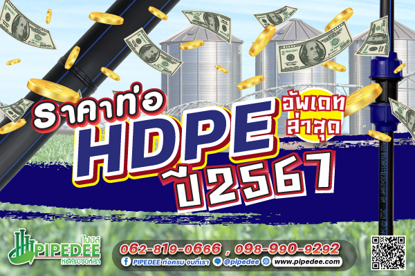 ราคาท่อ_HDPE_ปี_2567. ราคาท่อ_HDPE_ปี_2567.
