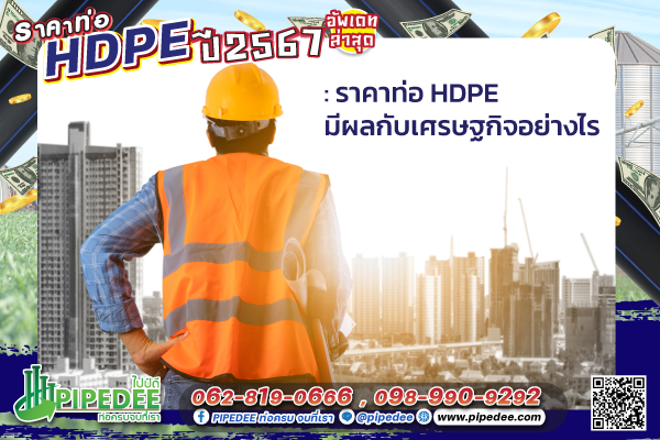 ราคาท่อ_HDPE_มีผลกับเศรษฐกิจอย่างไร.