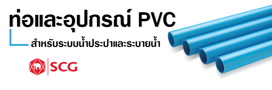 ท่อและอุปกรณ์ท่อpvc_01 ท่อและอุปกรณ์ท่อpvc_01