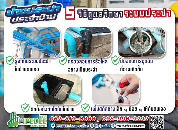 วิธีดูแลรักษาระบบประปา วิธีดูแลรักษาระบบประปา
