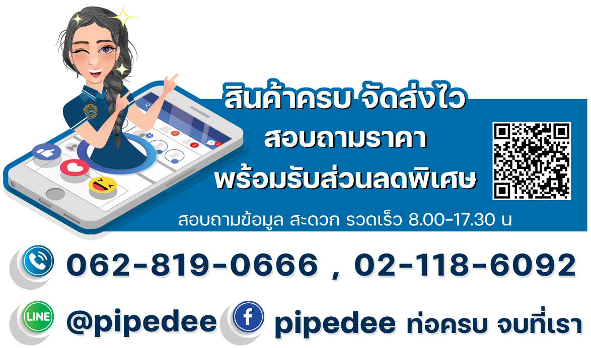 ติดต่อเรา pipedee ติดต่อเรา pipedee