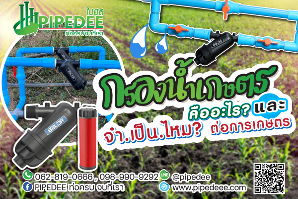 กรองเกษตร กรองเกษตร