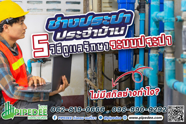 วิธีดูแลรักษาระบบประปา วิธีดูแลรักษาระบบประปา