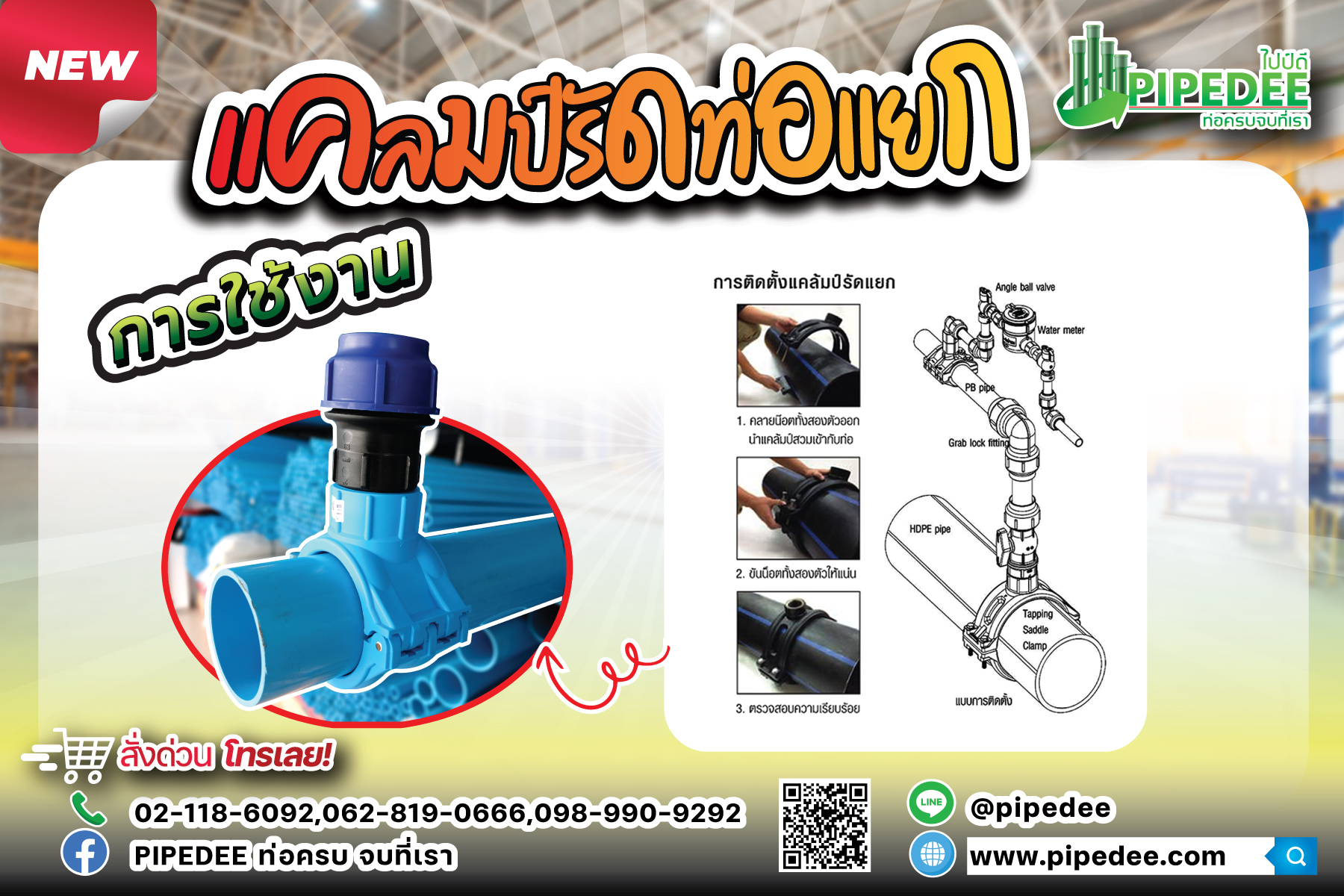 การใช้ แคล้มรัดท่อแยก การใช้ แคล้มรัดท่อแยก