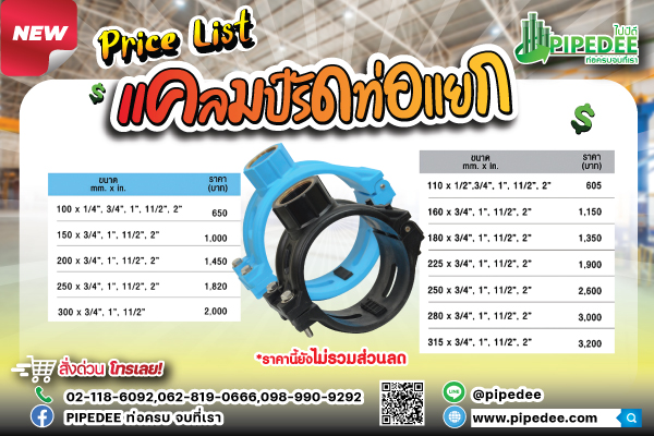 ราคาแคล้มรัดท่อแยก ราคาแคล้มรัดท่อแยก