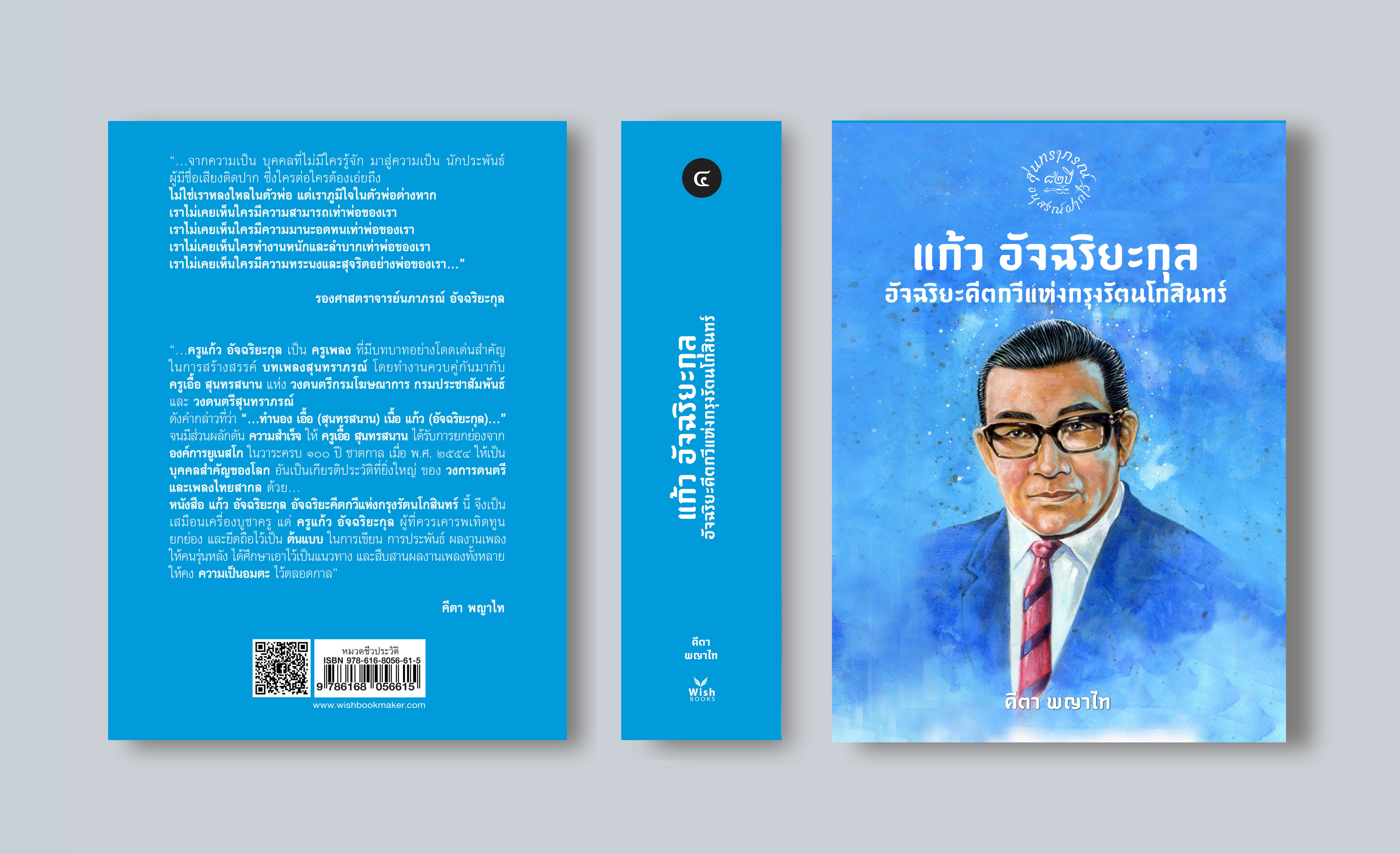 ชุดหนังสือสุนทราภรณ์ เล่ม ๔