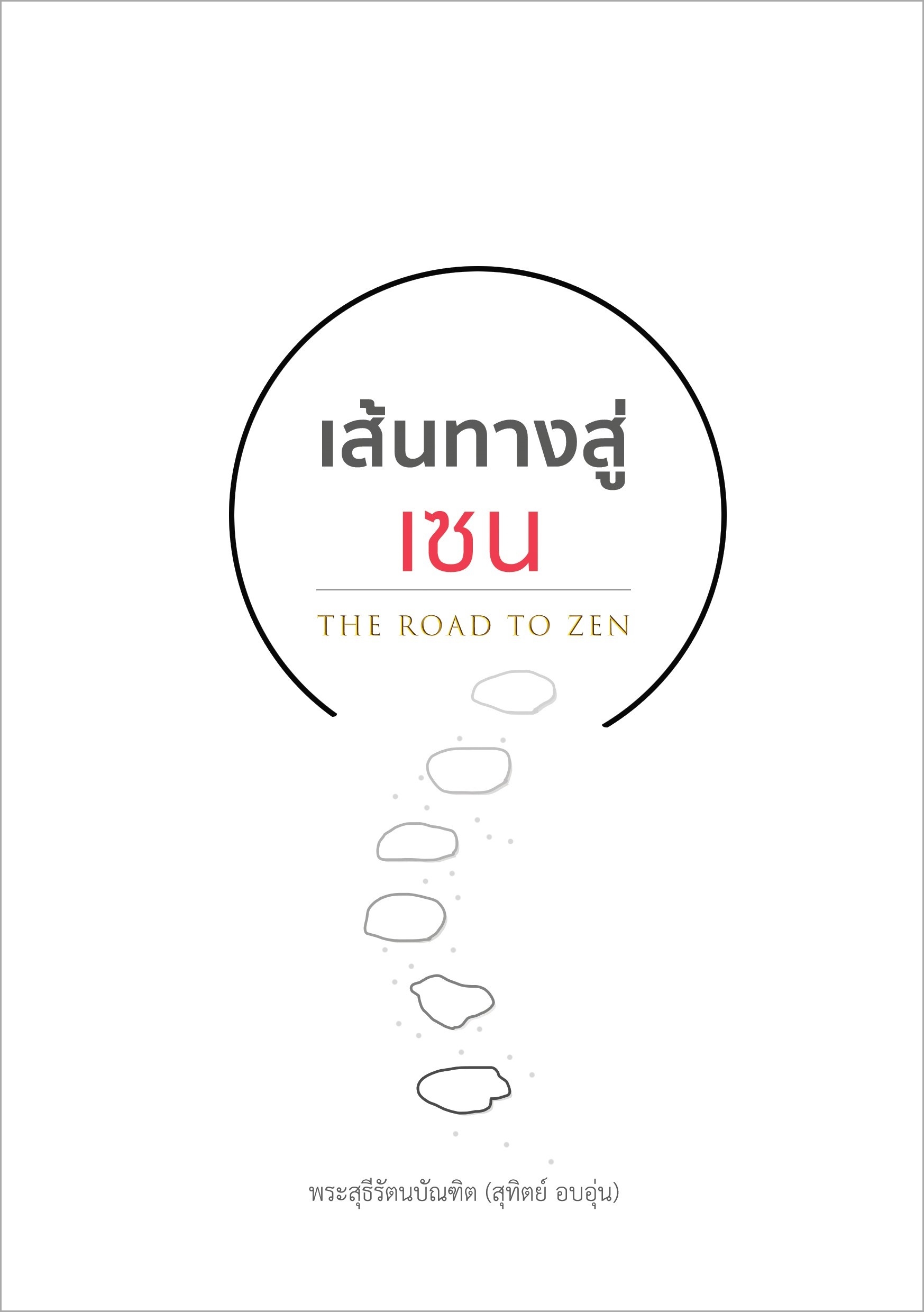 เส้นทางสู่เซน (The Road to Zen)