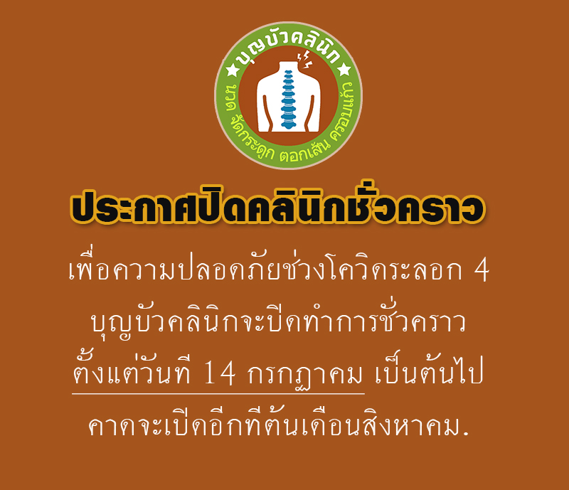 บ ญบ วคล น กแพทย ทางเล อกนวดจ ดกระด กเช ยงใหม ร กษาอาการปวดคอ บ า หล ง