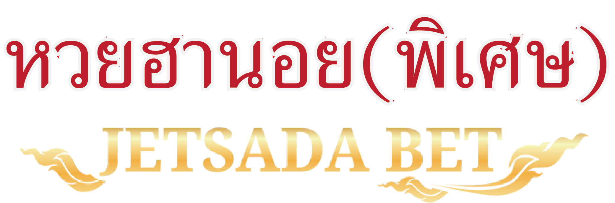 à¸«à¸§à¸¢à¸• à¸²à¸‡à¸›à¸£à¸°à¹€à¸—à¸¨jetsada Bet à¸®à¸²à¸™à¸­à¸¢ à¸ˆ à¸²à¸¢à¸ª à¸‡ 850 Jetsadabetlotto Jetsadabetlotto