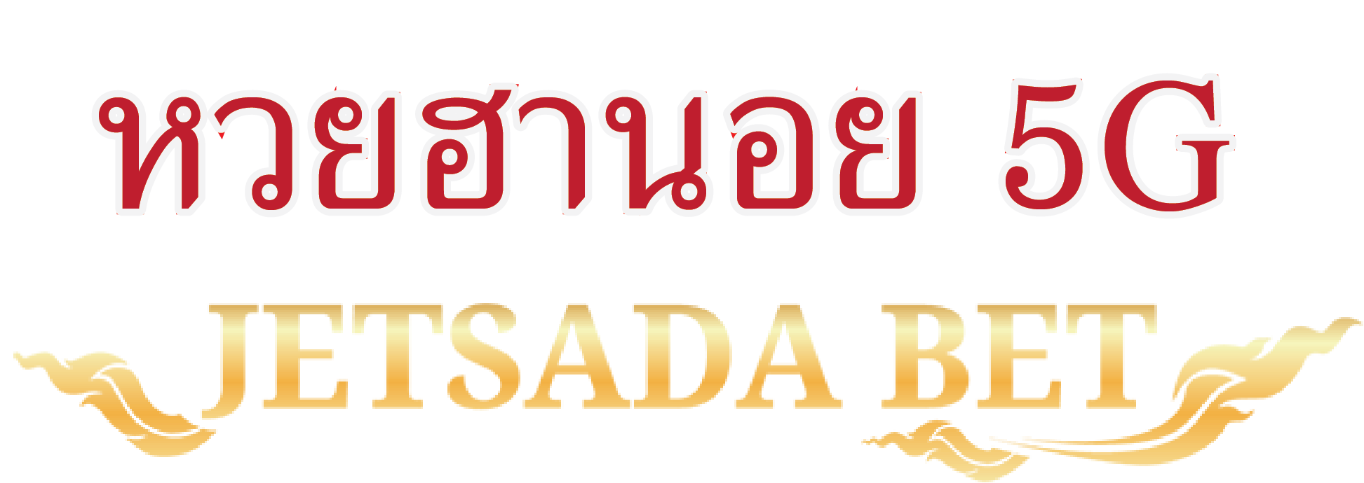  หวย ฮานอย 5G JETSADA BET   ระบบ เปิดรับแทงทุกวัน จันทร์ - อาทิตย์  ระบบ เปิดรับแทงตั้งแต่เวลา 01:00 น. หรือ ตี 1 ตามเวลาประเทศไทย   ระบบ ปิดรับแทงเวลา 21:25 น.โดยประมาณ ตามเวลาประเทศไทย  ระบบ จะทำการคืนโพยและเครดิต ในกรณีที่ผลหุ้นไม่มีการเปลี่ยนแปลงภายใน 1 ชั่วโมง จะถือว่าไม่มีผลออกรางวัลค่ะ ระบบ jetsadabet ให้ราคาการจ่ายที่สูงกว่าใคร ทุกการเดิมพันจึงไม่มีส่วนลด% ค่ะ ระบบ สามารถเก็บแต้มสะสมเพื่อรับอัตราการจ่ายที่สูงขึ้นตามลำดับ VIP ของท่าน ท่านสามารถเข้าดูยอดสะสมและลำดับ vip ของท่านโดยคลิกที่เมนู สถานะ(XX)