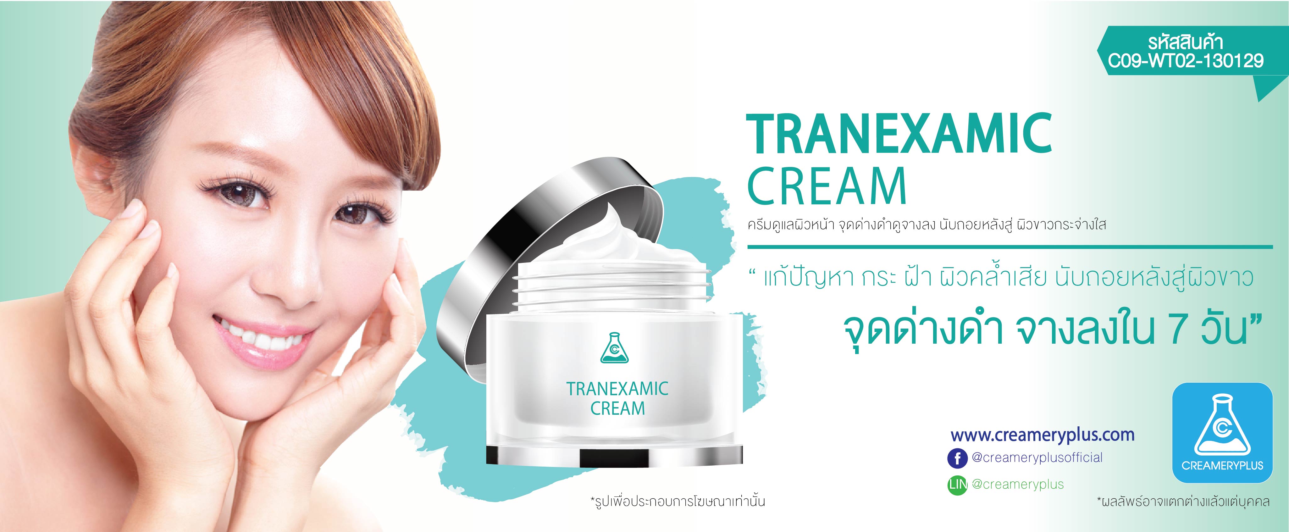 ผลิตภัณฑ์ดูแลผิว Tranexamic