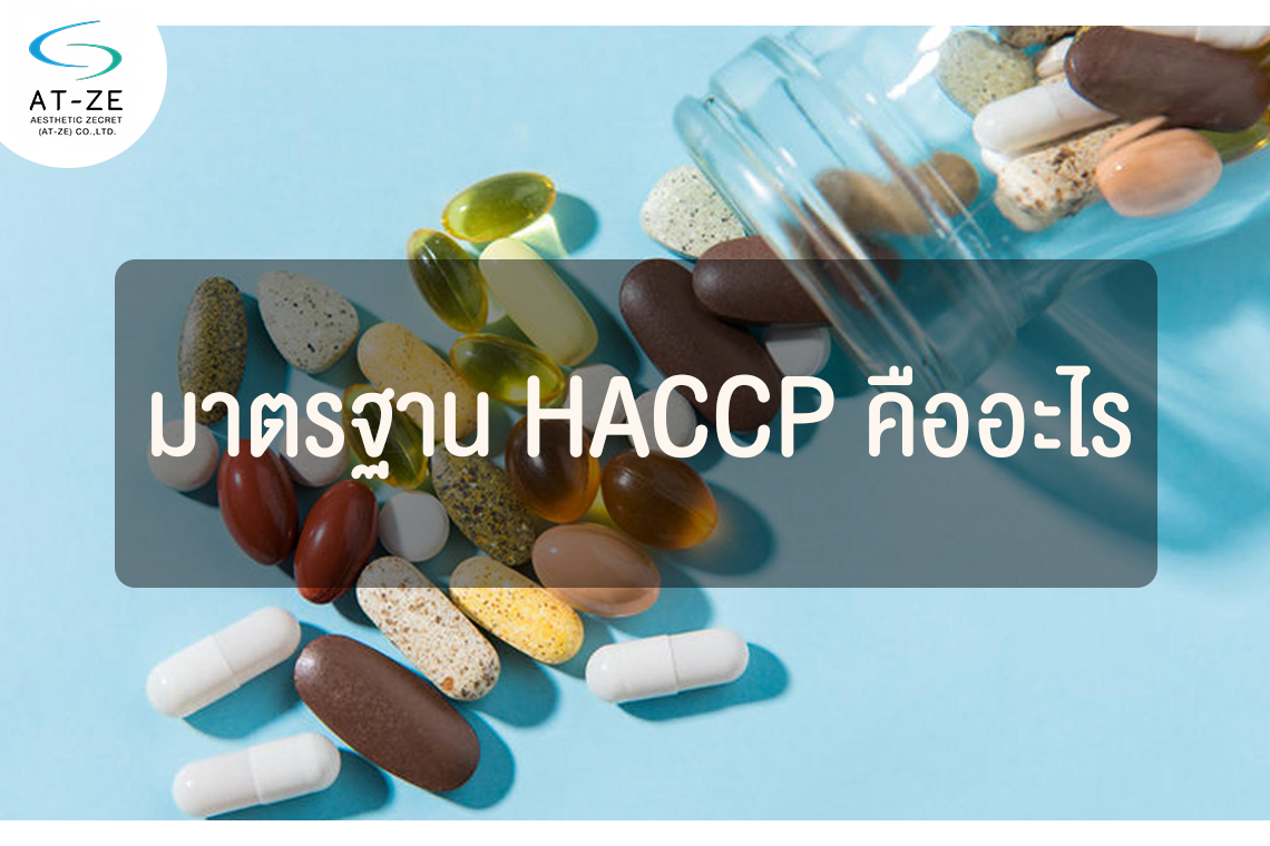 มาตรฐาน HACCP คืออะไร ?