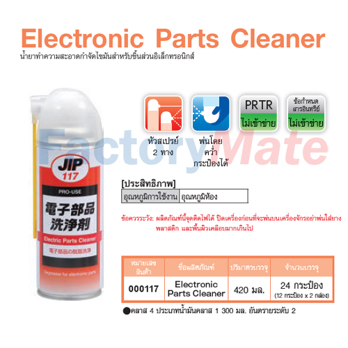 JIP-117 Electronic Parts Cleaner,น้ำยาทำความสะอาดกำจัดไขมันสำหรับชิ้นส่วนอิเล็กทรอนิกส์