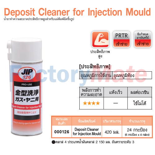 JIP-126 Deposit Cleaner for Injection Mould : น้ำยาทำความสะอาดประสิทธิภาพสูงสำหรับแม่พิมพ์ฉีดขึ้นรูป