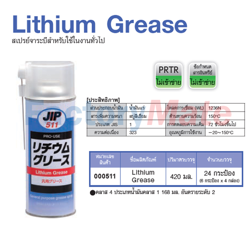 JIP-511 Lithium Grease : สเปรย์จาระบีสำหรับงานทั่วไป