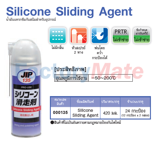 JIP-135 Silicone Sliding Agent : น้ำมันแทรกซึมกันสนิมสำหรับอุปกรณ์