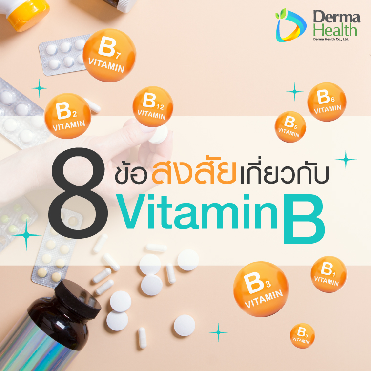 8 ข้อสงสัยเกี่ยวกับ Vitamin B
