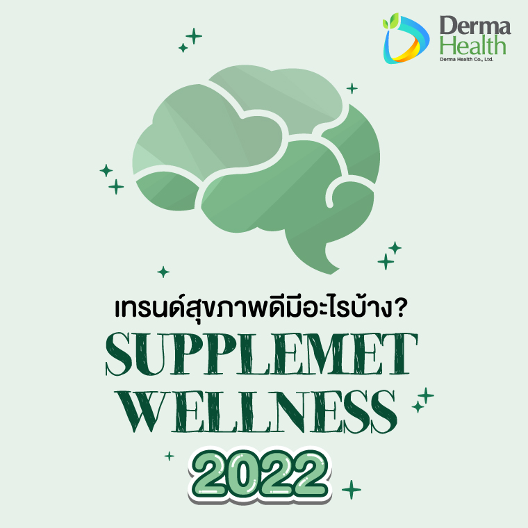 Supplement Wellness เทรนด์สุขภาพดีปี 2022