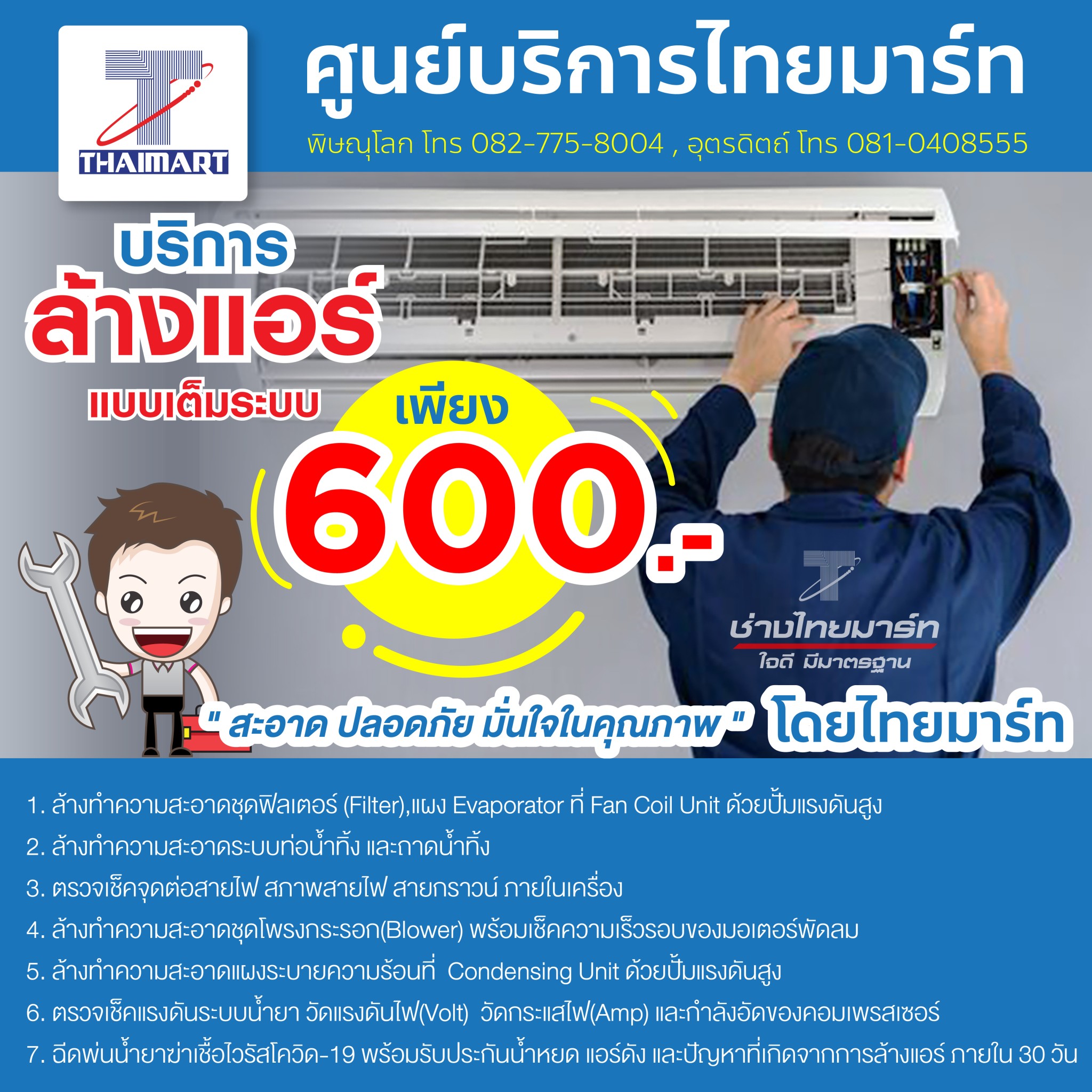 การปฏิบัติงานของทีมช่างไทยมาร์ท