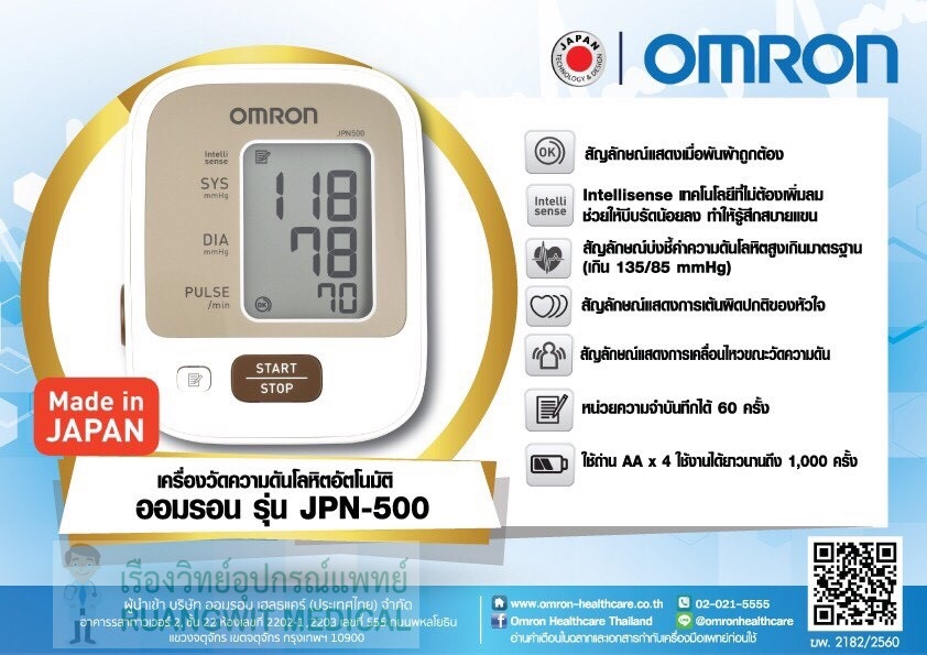 เครื่องวัดความดัน OMRON JPN500