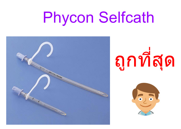Phycon Selfcath สายสวนปัสสาวะแบบชั่วคราว สามารถใช้ซ้ำได้