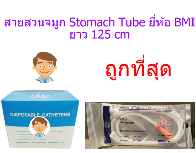 สายอาหารทางจมูก Stomach tube - BMI (ยาว 125 ซม.)