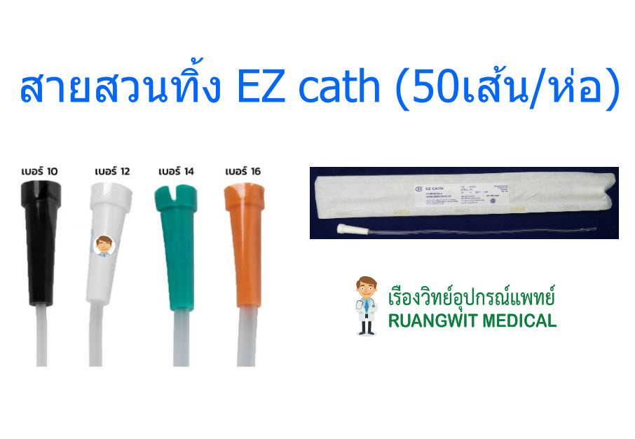 สายสวนปัสสาวะใช้ครั้งเดียวทิ้ง Nelaton Catheter - EZ Cath [34ซม.] (ยกแพ็ค 50 เส้น)