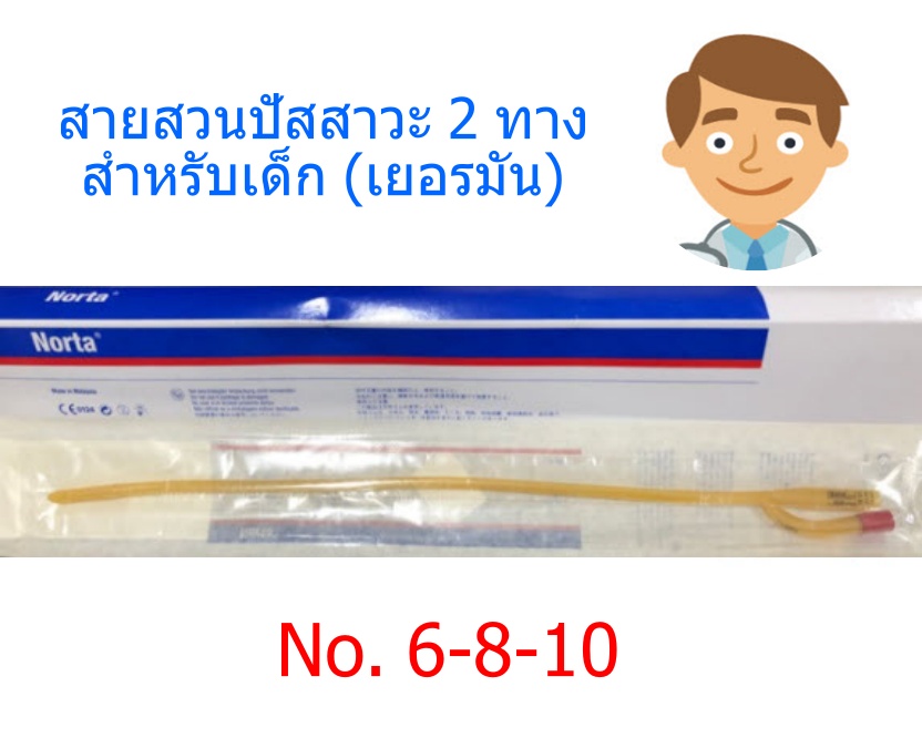 สายสวนปัสสาวะ Norta 2 ทาง (เบอร์ 6, 8,10) - Foley Catheter 2 ways