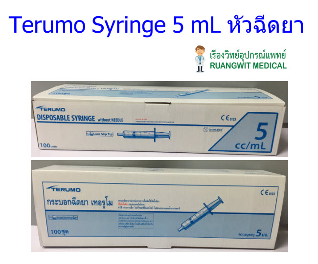 ไซริงค์เทอรูโม Terumo Syringe 5 mL หัวธรรมดา