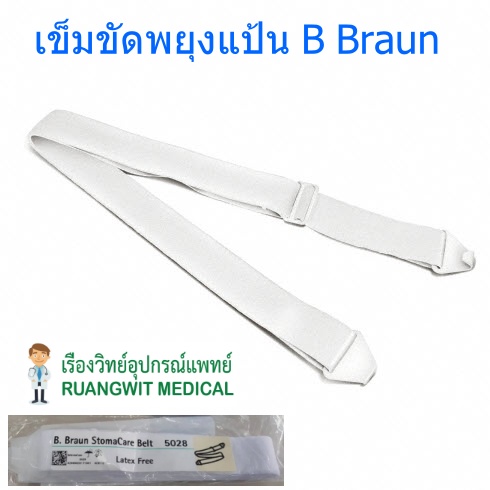 StomaCare Belt B-Braun เข็มขัดประคองถุงและแป้นรูเปิดหน้าท้อง