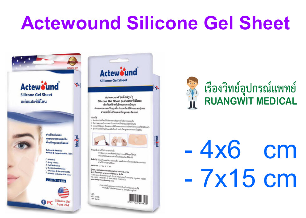 Actewound Silicone Gel Sheet แผ่นแปะซิลิโคน ขนาด 7 x15 cm (ใหญ่)