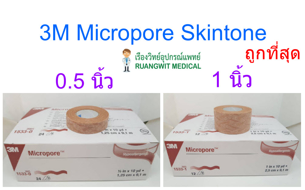 3M ไมโครพอร์ สีเนื้อ Micropore Skintone 1 นิ้ว x 10 หลา (1 ม้วน)