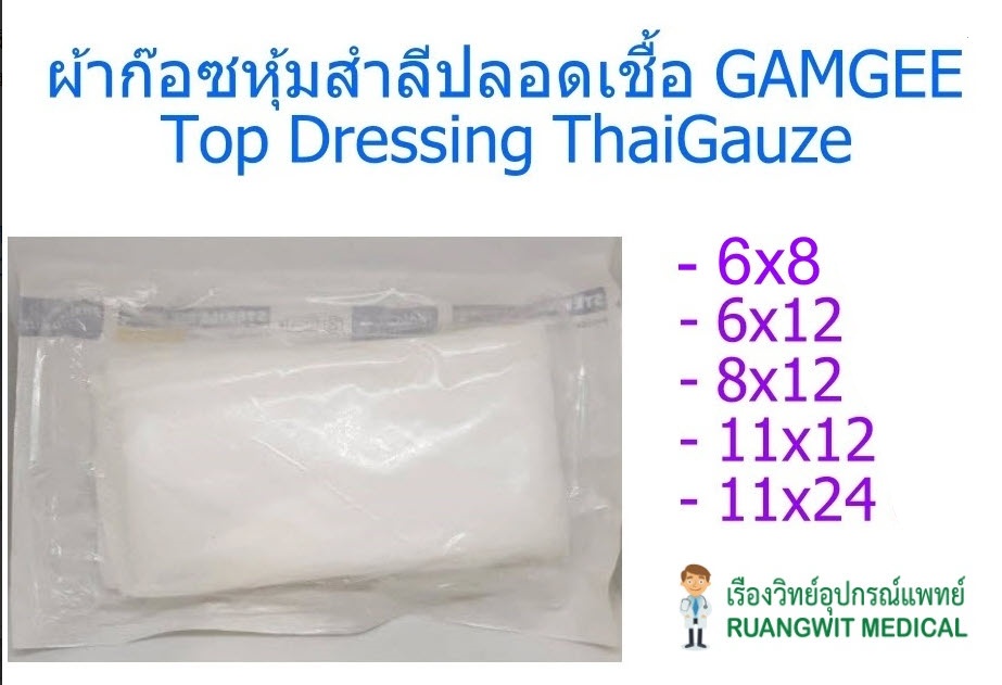 ผ้าก๊อซหุ้มสำลีปลอดเชื้อ GAMGEE - Top Dressing 6x12 นิ้ว (ThaiGauze)
