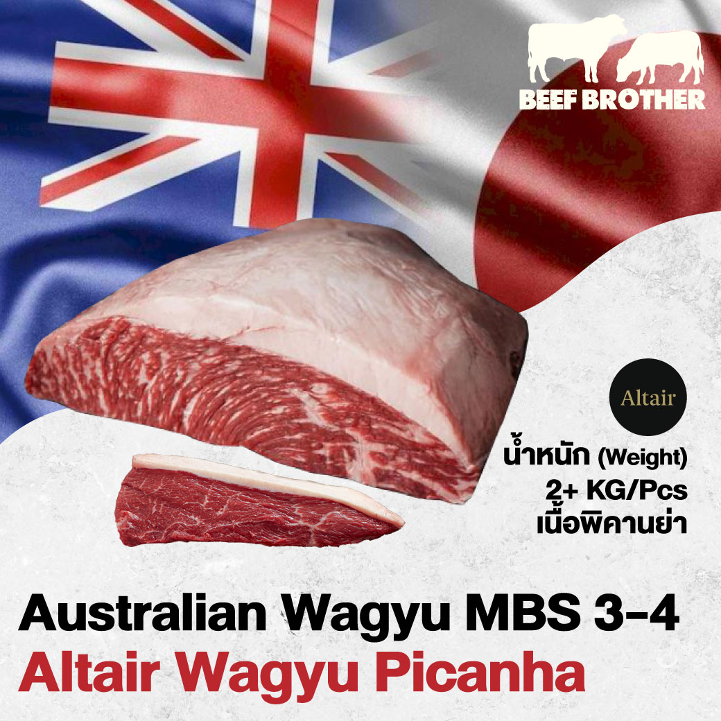 เนื้อพิคานย่า อัลแทร์ ออสเตรเลียวากิว (Altair Wagyu Picanha MBS3/4)