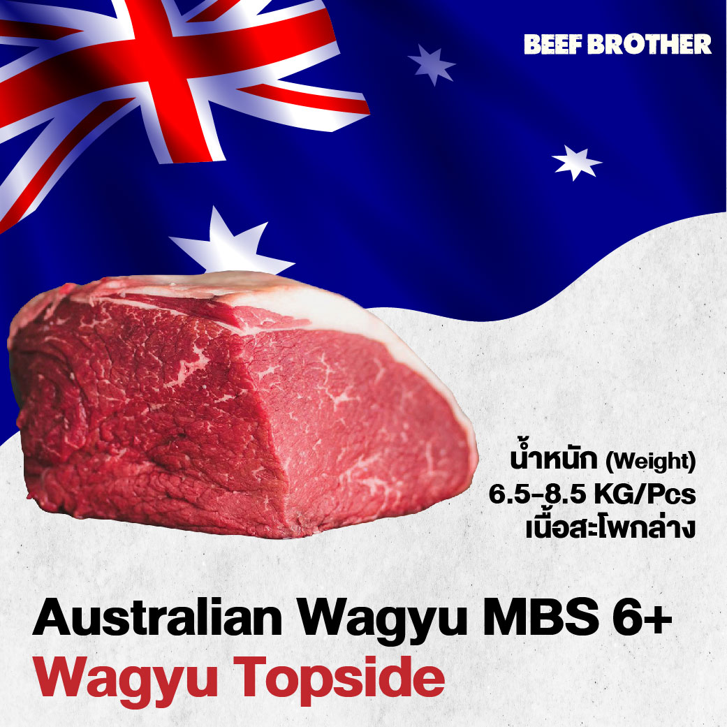 เนื้อสะโพกล่าง ออสเตรเลีย วากิว (Australian Wagyu Topside MBS 6+ )