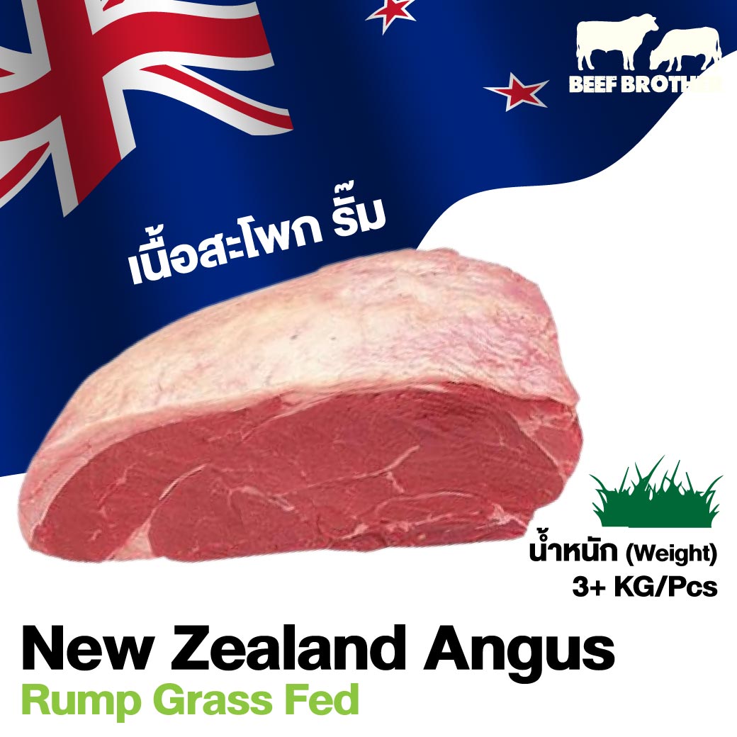 เนื้อสะโพก นิวซีแลนด์ กลาสเฟด (Rump New Zealand Grass Fed)