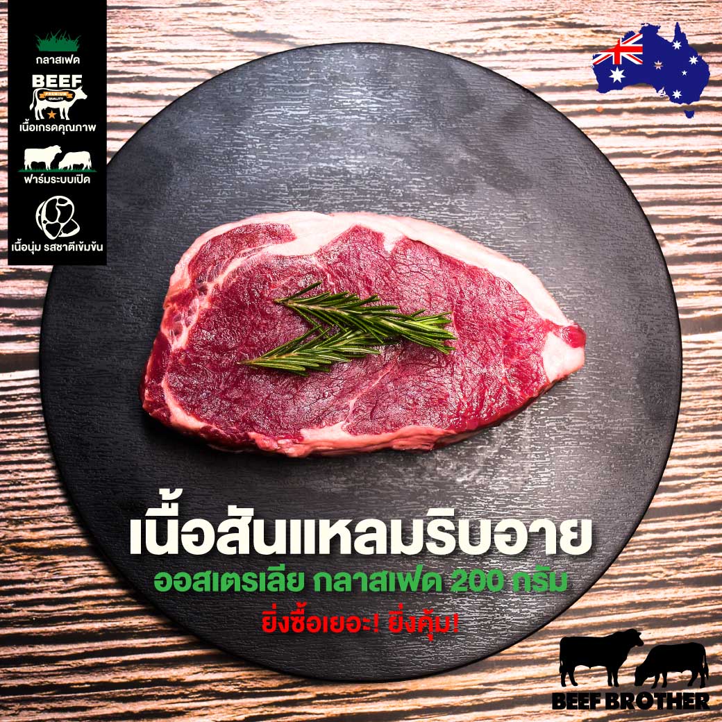 เนื้อสันแหลมริบอาย ตัดสเต็ก ออสเตรเลีย กลาสเฟด (Ribeye Steak Australian Grass Fed)