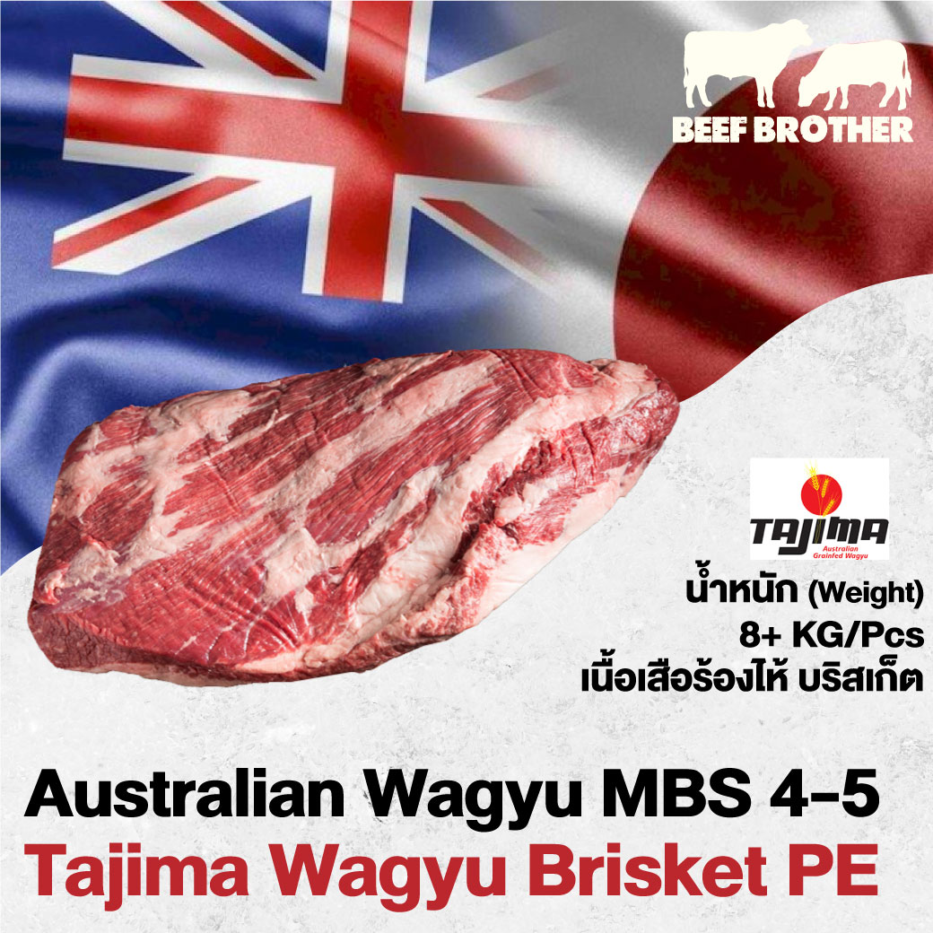 เนื้อเสือร้องไห้ บริสเก็ต ทาจิม่า ออสเตรเลียวากิว (Tajima Wagyu Brisket PE MBS 4-5)