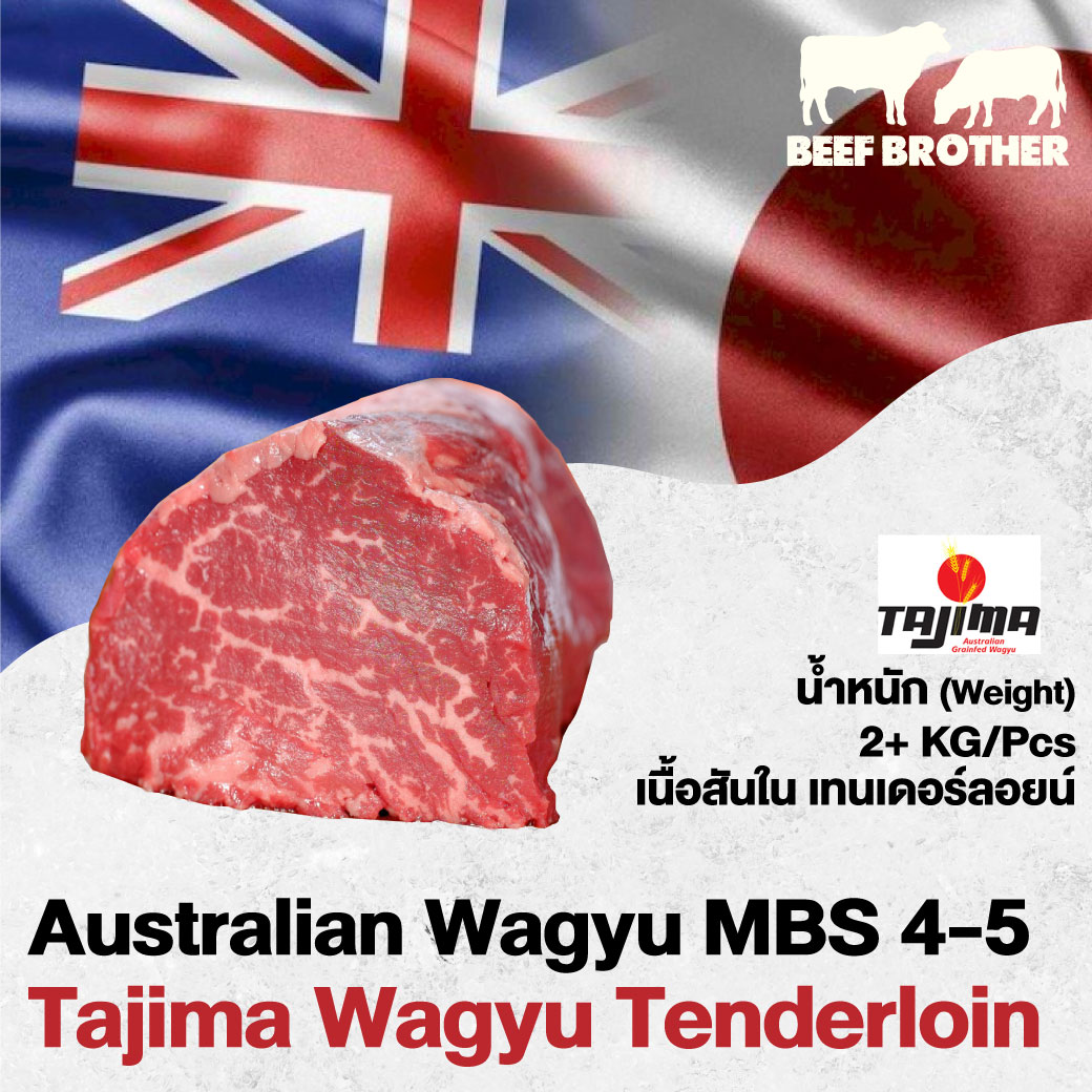 เนื้อเทนเดอร์ลอยน์ ทาจิม่า ออสเตรเลียวากิว (Tajima Wagyu Tenderloin MBS 4-5)