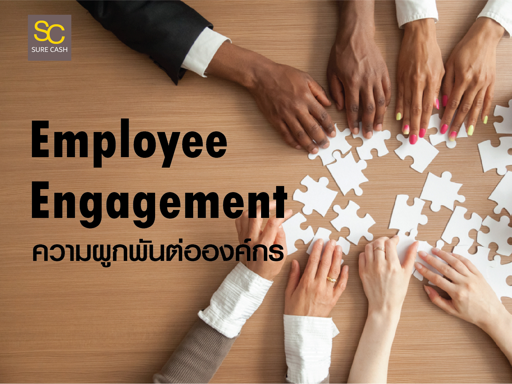 Employee Engagement ความผูกพันต่อองค์กร