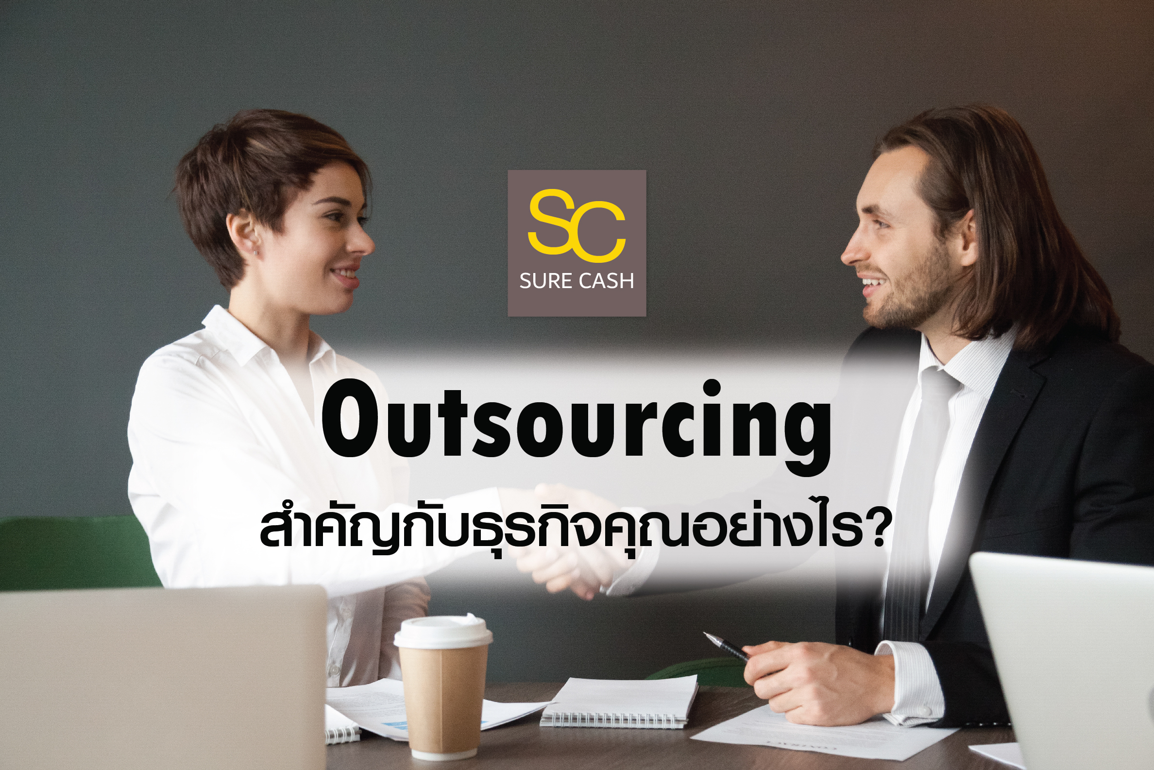 Outsourcing สำคัญกับธุรกิจคุณอย่างไร?