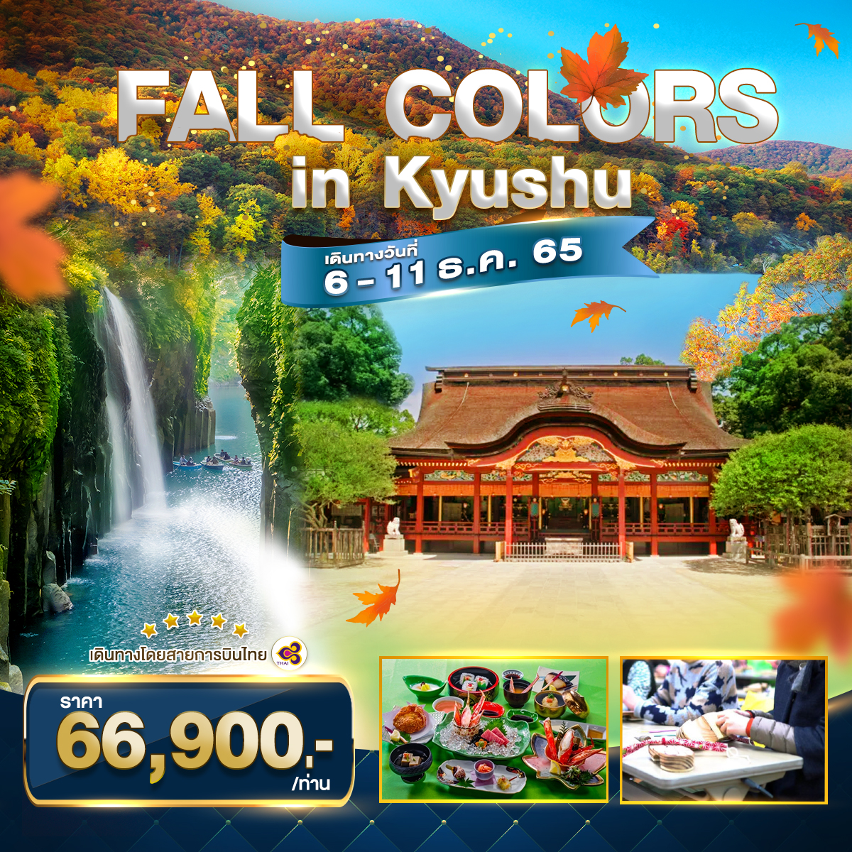 FALL COLORS IN KYUSHU 6 DAYS 4 NIGHTS (TG)