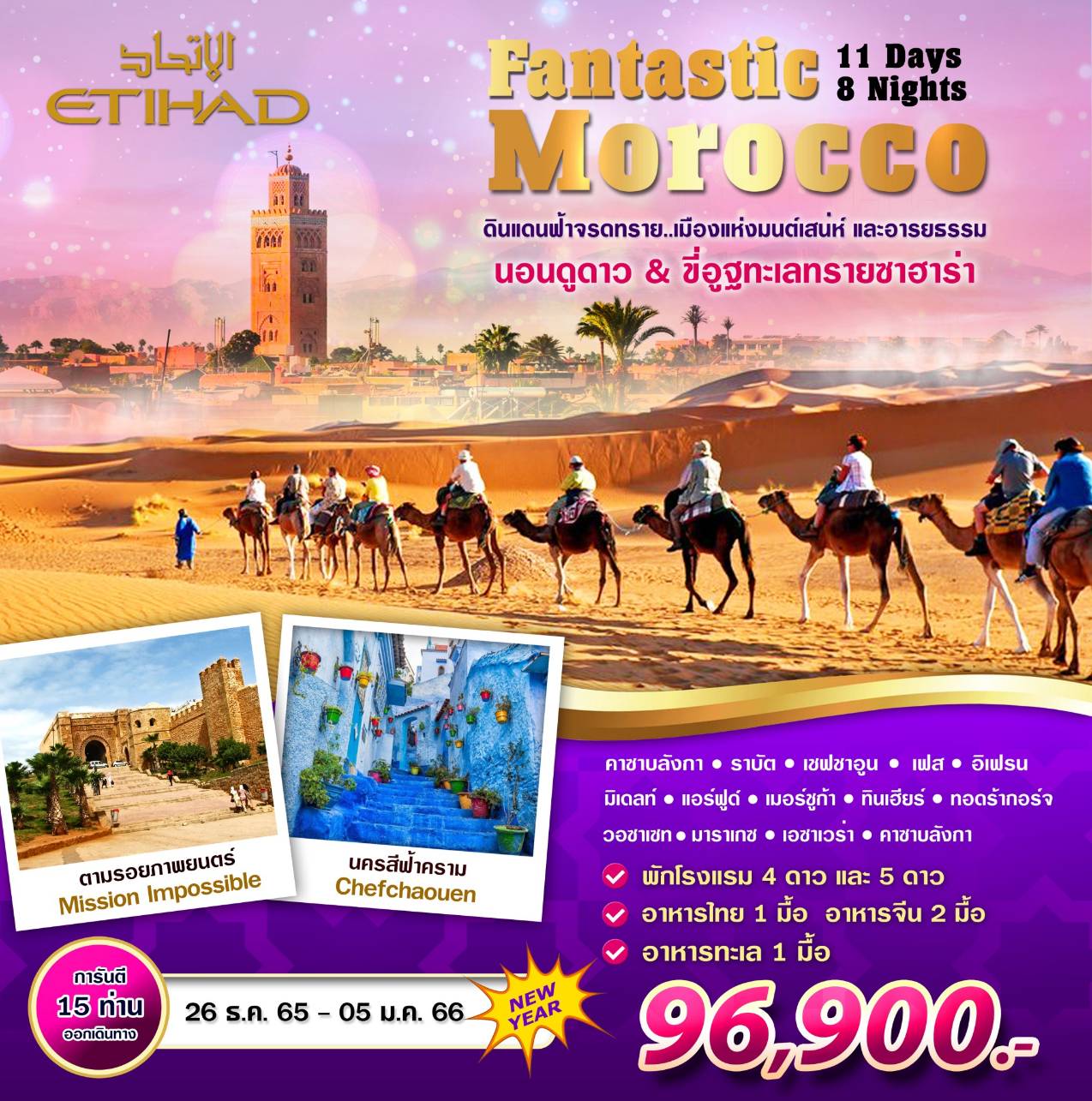 Morocco 11 วัน 8 คืน New Year Celebration 26 ธันวาคม 2565 - 5 มกราคม 2566