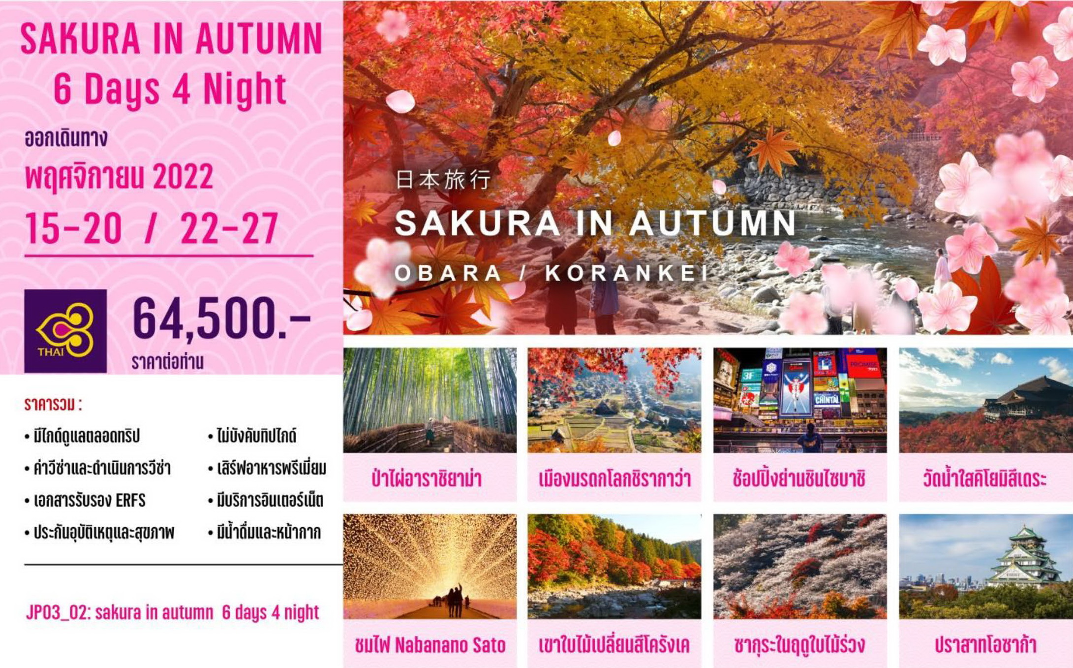 Sakura in Autumn 6 วัน 4 คืน (TG)