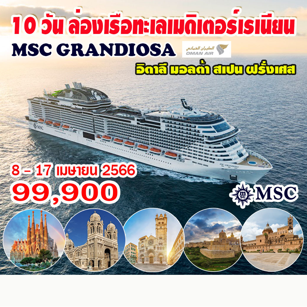 10 วัน ล่องเรือทะเลเมดิเตอร์เรเนียน MSC GRANDIOSA (8 - 17 เมษายน 2566)
