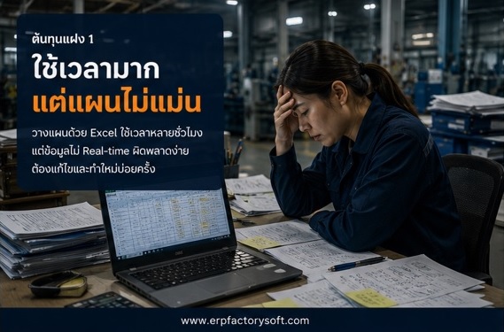 Planner ใช้เวลาวางแผนการผลิตด้วย Excel แต่แผนยังไม่แม่นยำ